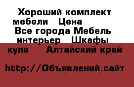 Хороший комплект мебели › Цена ­ 1 000 - Все города Мебель, интерьер » Шкафы, купе   . Алтайский край